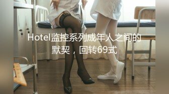 Hotel监控系列成年人之间的默契，回转69式