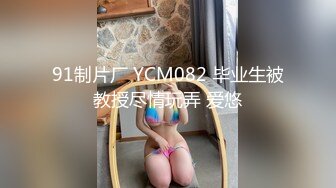 91制片厂 YCM082 毕业生被教授尽情玩弄 爱悠