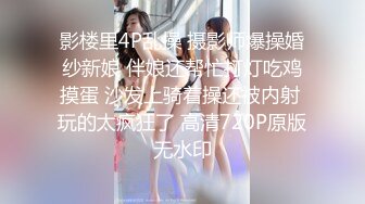 影楼里4P乱操 摄影师爆操婚纱新娘 伴娘还帮忙打灯吃鸡摸蛋 沙发上骑着操还被内射 玩的太疯狂了 高清720P原版无水印