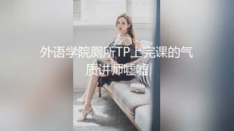 外语学院厕所TP上完课的气质讲师嘘嘘