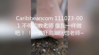 Caribbeancom 111023-001 不停的教老师 像我一样做吧！ ！ ~疯狂高潮恍惚老师~