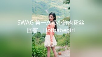 SWAG 第一次带小鲜肉粉丝回家... Hotbabegirl