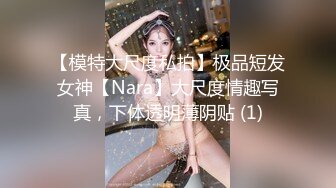 【模特大尺度私拍】极品短发女神【Nara】大尺度情趣写真，下体透明薄阴贴 (1)