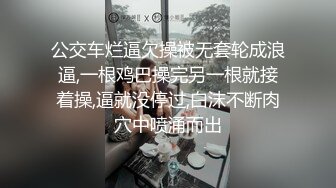 公交车烂逼欠操被无套轮成浪逼,一根鸡巴操完另一根就接着操,逼就没停过,白沫不断肉穴中喷涌而出