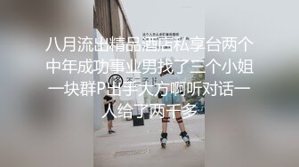 八月流出精品酒店私享台两个中年成功事业男找了三个小姐一块群P出手大方啊听对话一人给了两千多