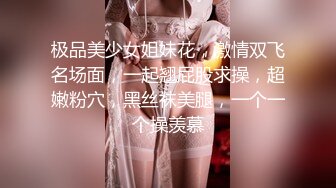 极品美少女姐妹花，激情双飞名场面，一起翘屁股求操，超嫩粉穴，黑丝袜美腿，一个一个操羡慕