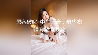 黑客破解  中东土豪，豪华衣帽间激情做爱