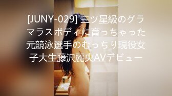 [JUNY-029] 三ツ星級のグラマラスボディに育っちゃった元競泳選手のむっちり現役女子大生藤沢麗央AVデビュー！