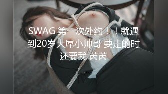 SWAG 第一次外约！！就遇到20岁大屌小帅哥 要走的时还要我 芮芮