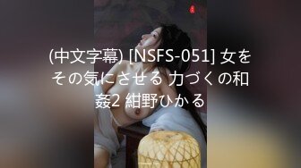 (中文字幕) [NSFS-051] 女をその気にさせる 力づくの和姦2 紺野ひかる