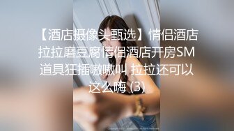 【酒店摄像头甄选】情侣酒店拉拉磨豆腐情侣酒店开房SM道具狂插嗷嗷叫 拉拉还可以这么嗨 (3)