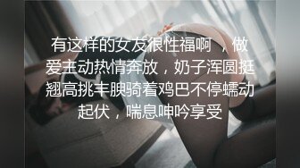 有这样的女友很性福啊 ，做爱主动热情奔放，奶子浑圆挺翘高挑丰腴骑着鸡巴不停蠕动起伏，喘息呻吟享受