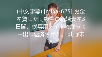 (中文字幕) [miaa-625] お金を貸した同級生の新婚妻を3日間、僕専用メイドで雇って中出し返済させた。 北野未奈