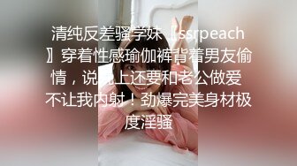 清纯反差骚学妹〖ssrpeach〗穿着性感瑜伽裤背着男友偷情，说晚上还要和老公做爱 不让我内射！劲爆完美身材极度淫骚