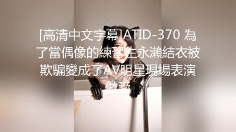 [高清中文字幕]ATID-370 為了當偶像的練習生永瀨結衣被欺騙變成了AV明星現場表演做愛