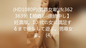 (HD1080P)(男尊女卑)(fc3623639)【顔晒し-連続中し】妊濃厚。10 代の女に満足するまで中しして遊ぶ。男尊女卑。  (4)