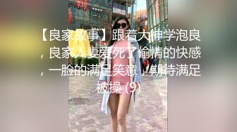 【良家故事】跟着大神学泡良，良家人妻爱死了偷情的快感，一脸的满足笑意，期待满足被操 (9)