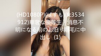 (HD1080P)(ぱすも)(fc3534912)華奢な優等生・消息不明になる前のお泊り剛毛に中出し  (1)