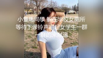 小隻馬同學 躲在学校女厕所等待下课铃声响起女学生一群一群的来献逼