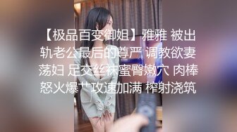 【极品百变御姐】雅雅 被出轨老公最后的尊严 调教欲妻荡妇 足交丝袜蜜臀嫩穴 肉棒怒火爆艹攻速加满 榨射浇筑