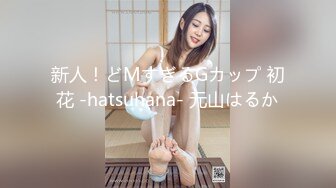 新人！どMすぎるGカップ 初花 -hatsuhana- 元山はるか