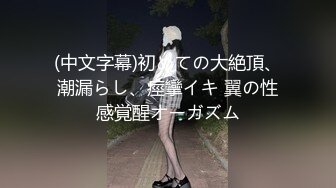 (HD1080P)(あとがない男)(fc3136029)個人大学の美乳後輩ちゃん。公の場で玩具で攻められドM開花。性に目覚めたド淫乱娘を最後は大量種付け。 (2)