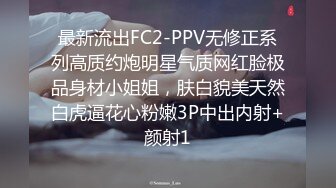 最新流出FC2-PPV无修正系列高质约炮明星气质网红脸极品身材小姐姐，肤白貌美天然白虎逼花心粉嫩3P中出内射+颜射1