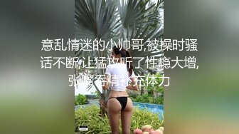 意乱情迷的小帅哥,被操时骚话不断,让猛攻听了性瘾大增,张嘴吞精补充体力