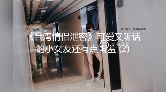 《台湾情侣泄密》可爱又听话的小女友还有点害羞 (2)