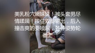 美乳粉穴嫩妹妹！被头套男尽情蹂躏！按住双腿输出，后入撞击爽的要喷尿，各种姿势轮番上