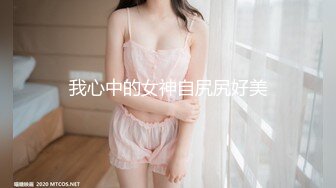 我心中的女神自尻尻好美