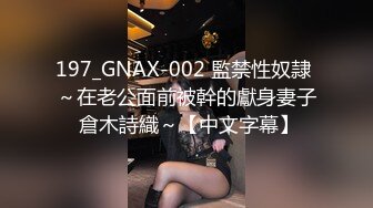 197_GNAX-002 監禁性奴隷 ～在老公面前被幹的獻身妻子 倉木詩織～【中文字幕】