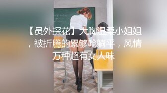 【员外探花】大胸温柔小姐姐，被折腾的累够呛躺平，风情万种超有女人味