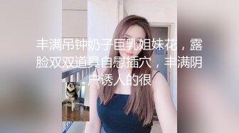 丰满吊钟奶子巨乳姐妹花，露脸双双道具自慰插穴，丰满阴户诱人的很