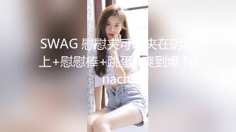 SWAG 慰慰夹可以夹在阴唇上+慰慰棒+跳蛋=爽到爆 Ninachi