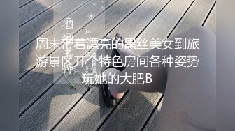 周末带着漂亮的黑丝美女到旅游景区开个特色房间各种姿势玩她的大肥B