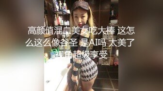 高颜值混血美女吃大棒 这怎么这么像谷圣 是AI吗 太美了 视角超级享受