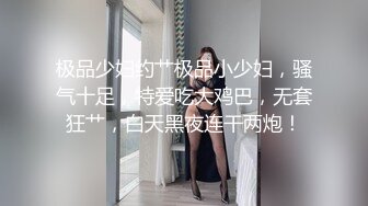 极品少妇约艹极品小少妇，骚气十足，特爱吃大鸡巴，无套狂艹，白天黑夜连干两炮！