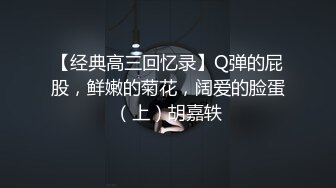 【经典高三回忆录】Q弹的屁股，鲜嫩的菊花，阔爱的脸蛋（上）胡嘉轶