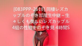 [083PPP-2618] 同棲レズカップルのぞき部屋生中継～生々しくも美しいレズカップル4組の性態をのぞき見 4時間SP