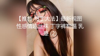 【推特 布丁大法】最新视图 性感情趣丝袜 丁字裤勒逼 乳晕 (2)