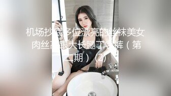 机场抄底多位漂亮的丝袜美女 肉丝高跟大长腿丁字裤（第二期） (2)