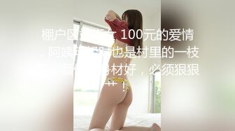 棚户区站街女 100元的爱情，阿姨年轻时也是村里的一枝花，颜值高身材好，必须狠狠艹！