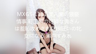 MXGS-1111 美人妻の猥褻情事 町工場の可憐な奧さんは羞恥攻めされ巨根狂いの牝女になる 瀬戸すみれ