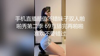 手机直播颜值不错妹子双人啪啪秀第二季 69互舔完再啪啪喜欢不要错过