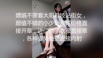 嫖娼不带套大哥寻妓站街女，颜值不错的小少妇谈好价格直接开草，进门脱了衣服直接草，各种姿势抽插直接内射