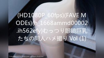 (HD1080P_60fps)(FAVE MODEs)(h_1668ammd00002.ih562efy)むっつり眼鏡巨乳たちの同人ハメ撮り Vol (1)