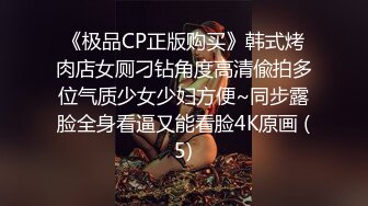 《极品CP正版购买》韩式烤肉店女厕刁钻角度高清偸拍多位气质少女少妇方便~同步露脸全身看逼又能看脸4K原画 (5)