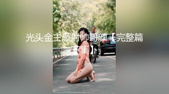 瘦小身材大大能力，口的很卖力，女上位操逼 淫水直流