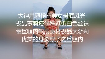 大神尾随偷拍美女裙底风光 极品萝莉塔学妹逛街白色丝袜蕾丝骚内气质身材极品大萝莉优美的身姿穿了肉丝骚内